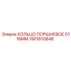 1901610848 КОЛЬЦО ПОРШНЕВОЕ D116MM Epiroc