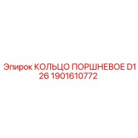 1901610772 КОЛЬЦО ПОРШНЕВОЕ D126 Epiroc
