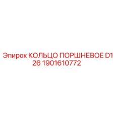 1901610772 КОЛЬЦО ПОРШНЕВОЕ D126 Epiroc