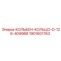 1901601763 КОЛЬБЕН-КОЛЬЦО-D-126-409988 Epiroc