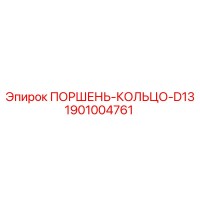 1901004761 ПОРШЕНЬ-КОЛЬЦО-D13 Epiroc