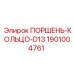 1901004761 ПОРШЕНЬ-КОЛЬЦО-D13 Epiroc