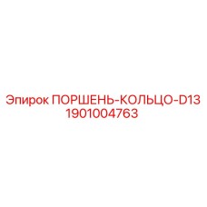 1901004763 ПОРШЕНЬ-КОЛЬЦО-D13 Epiroc