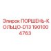 1901004763 ПОРШЕНЬ-КОЛЬЦО-D13 Epiroc