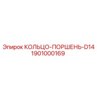 1901000169 КОЛЬЦО-ПОРШЕНЬ-D14 Epiroc