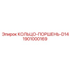 1901000169 КОЛЬЦО-ПОРШЕНЬ-D14 Epiroc