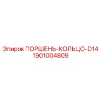 1901004809 ПОРШЕНЬ-КОЛЬЦО-D14 (Epiroc)