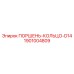 1901004809 ПОРШЕНЬ-КОЛЬЦО-D14 (Epiroc)