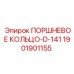1901901155 ПОРШНЕВОЕ КОЛЬЦО-D-141 Epiroc