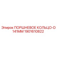1901610822 ПОРШНЕВОЕ КОЛЬЦО-D141MM Epiroc