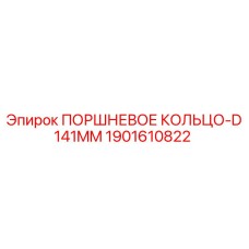 1901610822 ПОРШНЕВОЕ КОЛЬЦО-D141MM Epiroc