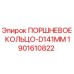 Оригинальное поршневое кольцо Epiroc артикул 1901610822 диаметром 141 мм