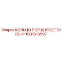 1901616597 КОЛЬЦО ПОРШНЕВОЕ D175 HP Epiroc