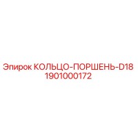 1901000172 КОЛЬЦО-ПОРШЕНЬ-D18 Epiroc