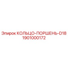 1901000172 КОЛЬЦО-ПОРШЕНЬ-D18 Epiroc