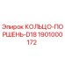 1901000172 КОЛЬЦО-ПОРШЕНЬ-D18 Epiroc