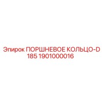1901000016 ПОРШНЕВОЕ КОЛЬЦО-D185 - Epiroc