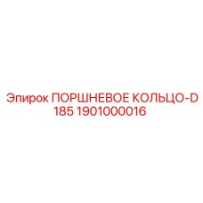 1901000016 ПОРШНЕВОЕ КОЛЬЦО-D185 - Epiroc