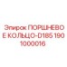 1901000016 ПОРШНЕВОЕ КОЛЬЦО-D185 - Epiroc