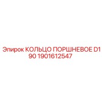 1901612547 КОЛЬЦО ПОРШНЕВОЕ D190 Epiroc