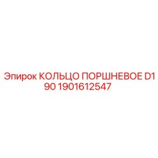 1901612547 КОЛЬЦО ПОРШНЕВОЕ D190 Epiroc