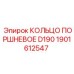 1901612547 КОЛЬЦО ПОРШНЕВОЕ D190 Epiroc