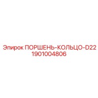 1901004806 ПОРШЕНЬ-КОЛЬЦО-D22 (Epiroc)