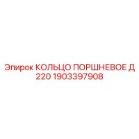 1903397908 КОЛЬЦО ПОРШНЕВОЕ Д 220 Epiroc