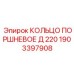 1903397908 КОЛЬЦО ПОРШНЕВОЕ Д 220 Epiroc