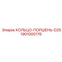 1901000176 КОЛЬЦО-ПОРШЕНЬ-D25 Epiroc