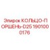 1901000176 КОЛЬЦО-ПОРШЕНЬ-D25 Epiroc