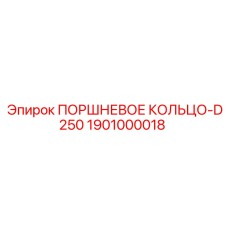 1901000018 ПОРШНЕВОЕ КОЛЬЦО-D250 - Epiroc
