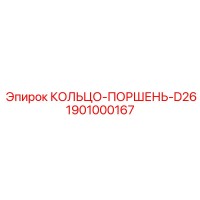 1901000167 КОЛЬЦО-ПОРШЕНЬ-D26 Epiroc