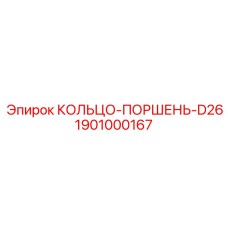 1901000167 КОЛЬЦО-ПОРШЕНЬ-D26 Epiroc