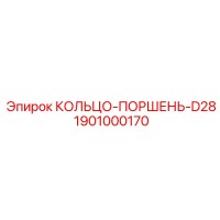 1901000170 КОЛЬЦО-ПОРШЕНЬ-D28 Epiroc