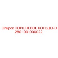 1901000022 ПОРШНЕВОЕ КОЛЬЦО-D280 Epiroc