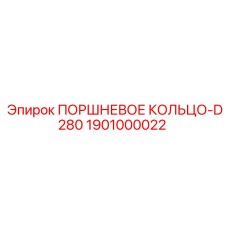1901000022 ПОРШНЕВОЕ КОЛЬЦО-D280 Epiroc