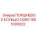 1901000022 ПОРШНЕВОЕ КОЛЬЦО-D280 Epiroc