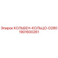 1901600261 КОЛЬБЕН-КОЛЬЦО-D280 Epiroc