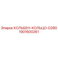 1901600261 КОЛЬБЕН-КОЛЬЦО-D280 Epiroc