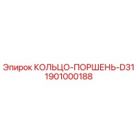 1901000188 КОЛЬЦО-ПОРШЕНЬ-D31 Epiroc