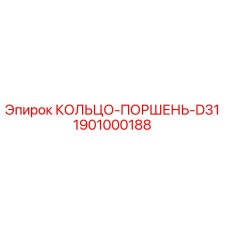 1901000188 КОЛЬЦО-ПОРШЕНЬ-D31 Epiroc