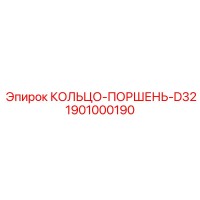 1901000190 КОЛЬЦО-ПОРШЕНЬ-D32 Epiroc