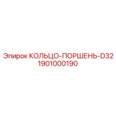 1901000190 КОЛЬЦО-ПОРШЕНЬ-D32 Epiroc