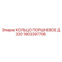 1903397708 КОЛЬЦО ПОРШНЕВОЕ Д 320 Epiroc