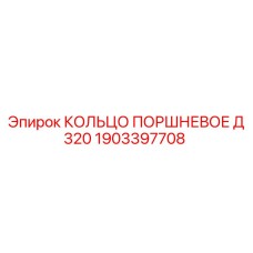 1903397708 КОЛЬЦО ПОРШНЕВОЕ Д 320 Epiroc