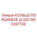 1903397708 КОЛЬЦО ПОРШНЕВОЕ Д 320 Epiroc