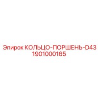 1901000165 КОЛЬЦО-ПОРШЕНЬ-D43 Epiroc