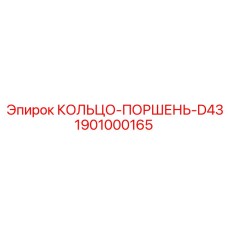 1901000165 КОЛЬЦО-ПОРШЕНЬ-D43 Epiroc