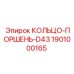 1901000165 КОЛЬЦО-ПОРШЕНЬ-D43 Epiroc